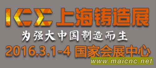 2016中国（上海）国际铸造、压铸展览会