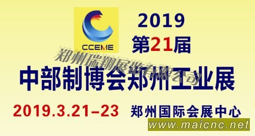 2019中部制博会暨第21届好博郑州工业展览会(CCEME)