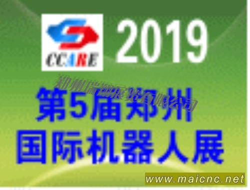 2019第5届中国郑州国际机器人展览会