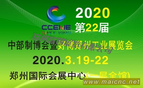 2020中部制博会暨第22届好博郑州工业展览会(CCEME)