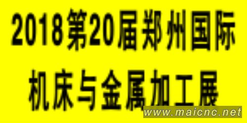 2018第20届郑州国际机床及金属加工展览会