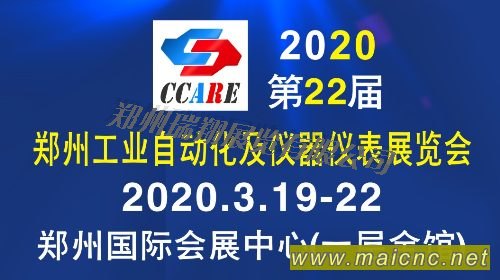 2020第22届郑州工业自动化及仪器仪表展览会（CCARE）