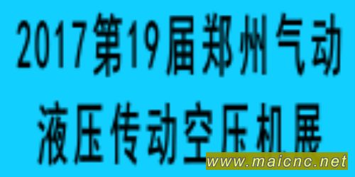 2017中部制博会郑州展 暨 第19届郑州动力传动展