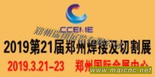 2019第21届中部郑州国际焊接与切割展览会