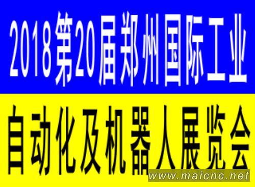 2018第20届中原郑州国际工业自动化及机器人展览会