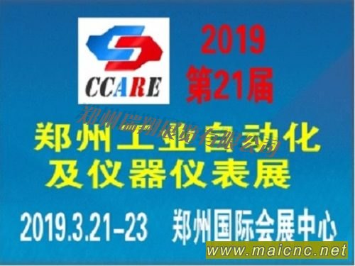 2019第21届郑州工业自动化及仪器仪表展览会