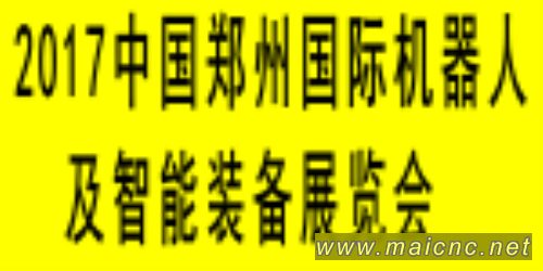 2017中部制博会郑州展 暨 郑州国际机器人展