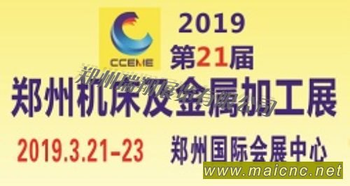 2019第21届郑州国际机床及金属加工展览会