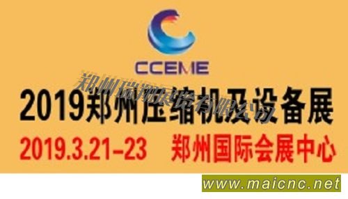 2019中国郑州国际压缩机及设备展览会