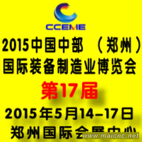 2015第17届中国中部（郑州）国际装备制造业博览会