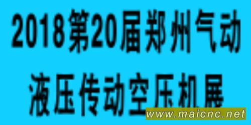 2018第20届中原郑州国际动力传动与压缩机技术展览会