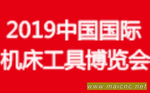 2019中国国际机床工具博览会
