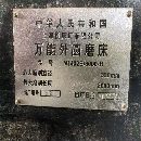 全新上海14323米外圆磨，欢迎砸单，沈阳提货，