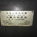 工厂在位上海14321500外圆磨床