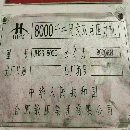 合肥2400吨锻压线：800吨～400吨四台。
800吨，滑块行.