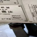 上海1320/500数控外圆磨，安装少用准新状态！喜欢的联.