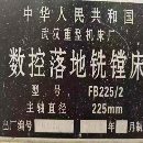 武重2006年产，FB225/2数控落地镗铣床主轴直径225mm回.