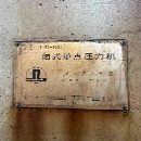 济南二机630吨闭式单点压力机需要的私聊。成色很好。