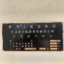 佛威1580数控铣，丽驰1200加工中心，普什1890加工中心.