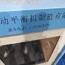 上海产硬支承动平衡机YYQ-1000一台、感兴趣的联系