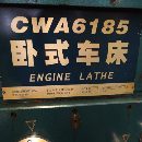精品星火CWA61855米车床，导轨如镜面