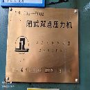 闭式双点压力机，800吨，带移动台，导轴导套，厂位急.