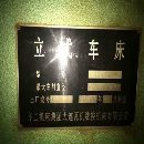 出售二手齐齐哈尔二机4米数控立车床